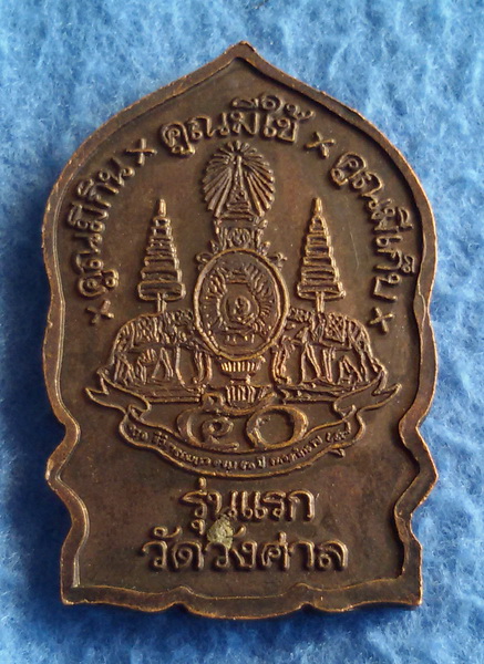 เหรียญหลวงพ่อคูณ ปริสุทโธ รุ่นแรก วัดวังศาล จ. เพชรบูรณ์