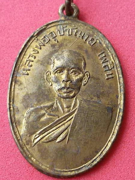 เหรียญหลวงพ่อเพลิน วัดหนองไม้เหลือง จ. เพชรบุรี รุ่นแรก พ.ศ. 2495  