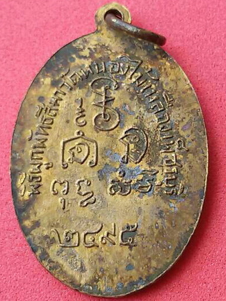 เหรียญหลวงพ่อเพลิน วัดหนองไม้เหลือง จ. เพชรบุรี รุ่นแรก พ.ศ. 2495  