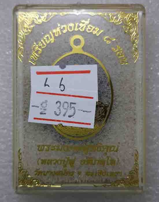 เหรียญห่วงเชื่อม"๘ รอบ"หลวงปู่ฟู วัดบางสมัคร ฉะเชิงเทรา ปี2560 เนื้อสัตตะ ไม่ตัดปีก หมายเลข395+กล่อง