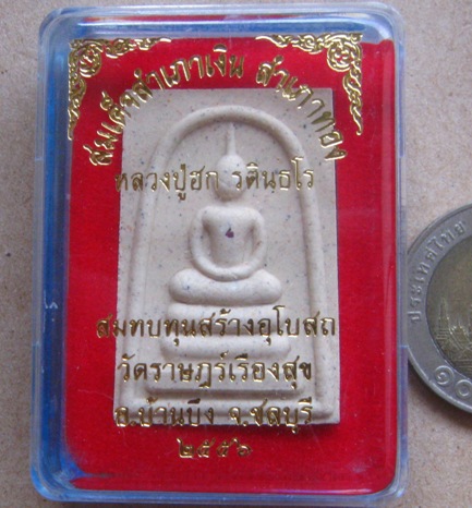 สมเด็จสำเภาเงิน สำเภาทอง หลวงปู่ฮก วัดราษฎร์เรืองสุข ชลบุรี ปี2556 พิมพ์ประธาน เนื้อผงพุทธคุณ+กล่อง