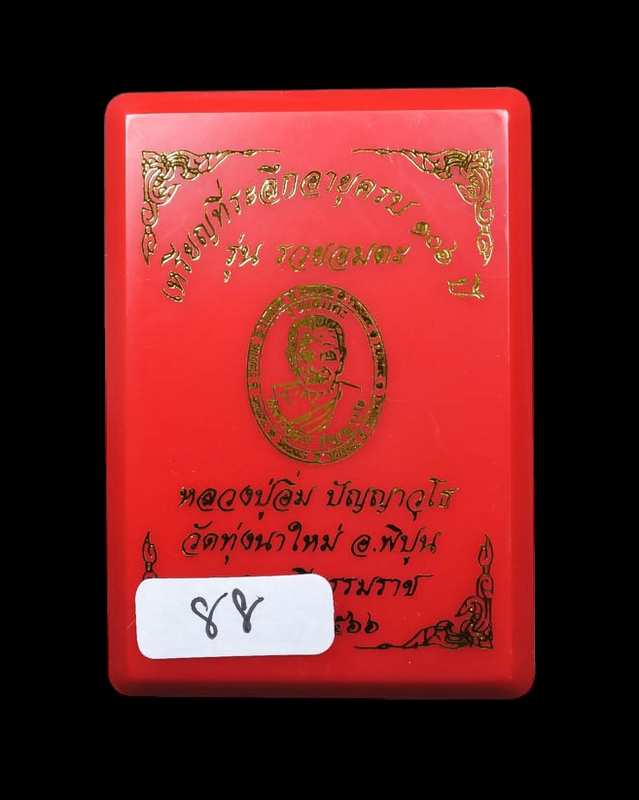 เลข 88 เนื้ออัลปาก้าชาตินฝังเพชร หลวงปู่อิ่ม ปัญญวุโธ วัดทุ่งนาใหม่ จ.นครศรีฯ รุ่นรวยอมตะ ปี 2566