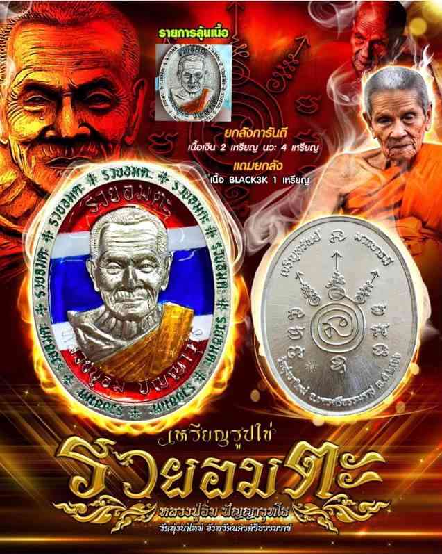 เลข 88 เนื้ออัลปาก้าชาตินฝังเพชร หลวงปู่อิ่ม ปัญญวุโธ วัดทุ่งนาใหม่ จ.นครศรีฯ รุ่นรวยอมตะ ปี 2566