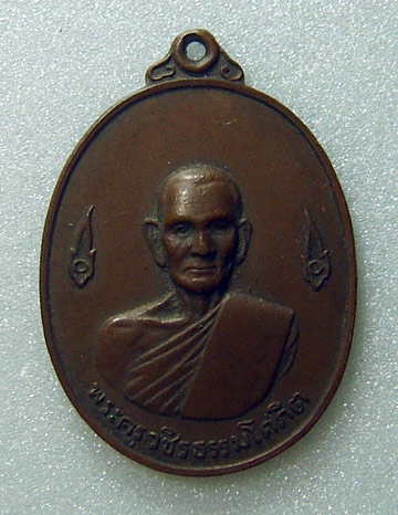 K เหรียญวัดปากคลอง เพชรบุรี เนื้อทองแดง ปี2521