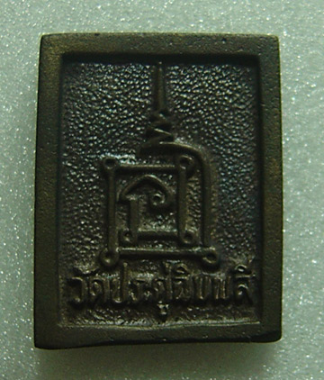 N เหรียญหล่อหลวงปู่โต๊ะ ไม่ทราบรุ่น ปี