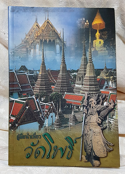 หนังสือวัดโพธิ์ วัดพระเชตุพนวิมลมังคลาราม ราชวรมหาวิหาร มรดกทางวัฒนธรรมและภูมิปัญญา