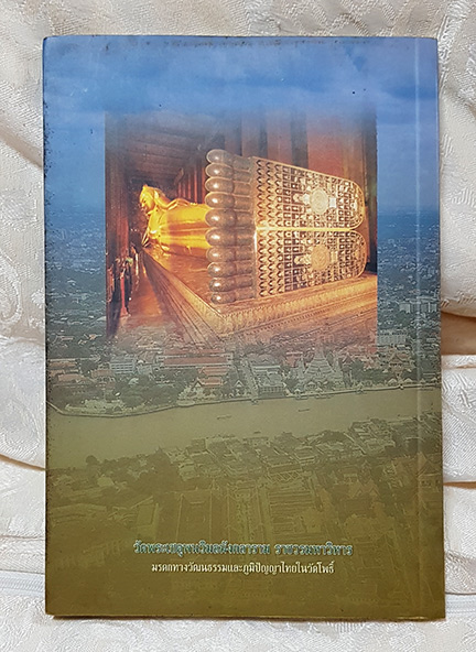 หนังสือวัดโพธิ์ วัดพระเชตุพนวิมลมังคลาราม ราชวรมหาวิหาร มรดกทางวัฒนธรรมและภูมิปัญญา