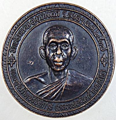 ๒๐ เหรียญหลวงพ่อจันทร์ วัดศรีมงคล อุบลฯ