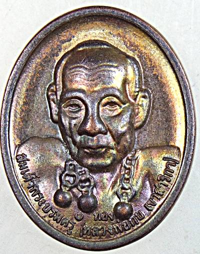 ๒๐ เหรียญสมเด็จพระบรมครู หลวงพ่อกบ สำนักสงฆ์ถ้ำแสงวิเศษ นครสวรรค์