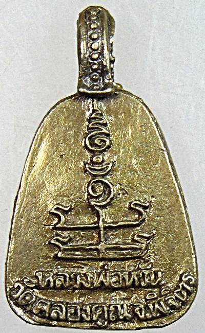 ๒๐ เหรียญจอบใหญ่หลวงพ่อหวั่น วัดคลองคูณ พิจิตร