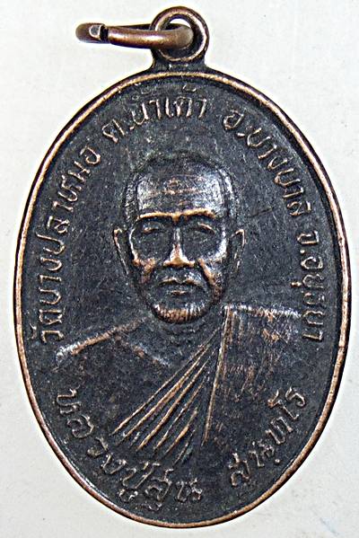 ๒๐ เหรียญหลวงปู่สุ่น วัดบางปลาหมอ อยุธยา