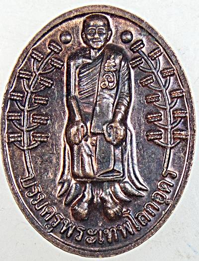 ๒๐เหรียญสมเด็จองค์ปฐมฯ-หลวงปู่เทพโลกอุดร วัดลาดใหญ่ จ สมุทรสงคราม พิมพ์ใหญ่ (สุดยอดมวลสาร)