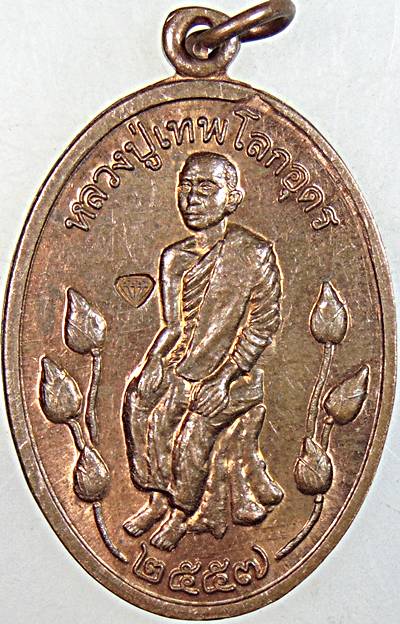 ๒๐ เหรียญหลวงปู่เทพโลกอุดร วัดโพธิ์ อยุธยา