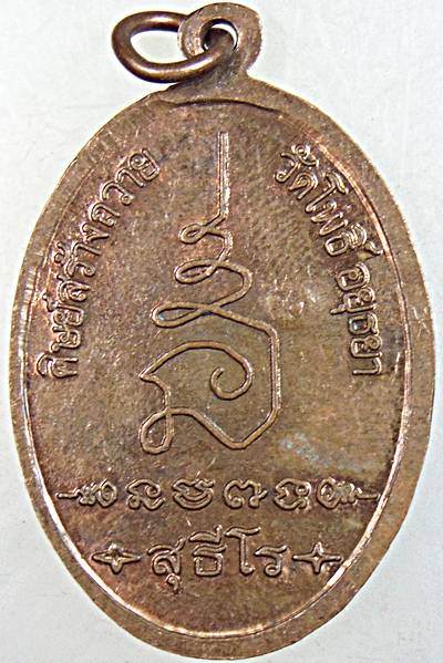 ๒๐ เหรียญหลวงปู่เทพโลกอุดร วัดโพธิ์ อยุธยา