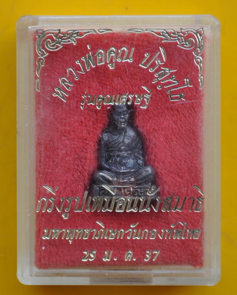 รูปเหมือนอุดกริ่งเนื้อเงิน หลวงพ่อคูณ ปริสุทโธ รุ่น คูณเศรษฐี