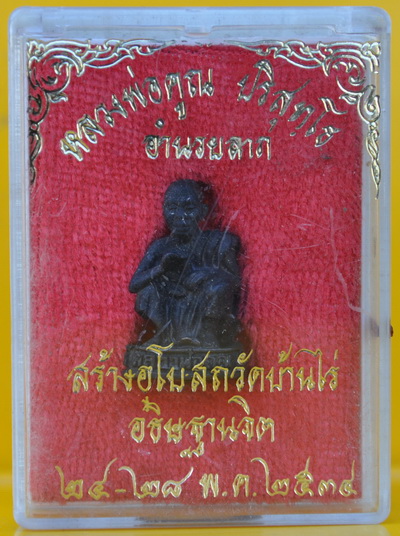 รูปเหมือนหลวงพ่อคูณ รุ่น อำนวยพร 