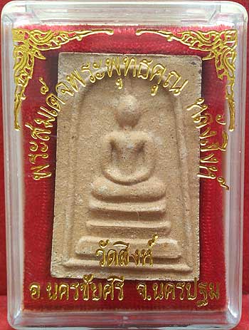 *สมเด็จฯพระพุทธคุณ หลังสิงห์ หลวงพ่อสืบ วัดสิงห์ นครปฐม จารดินสอ*