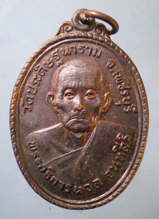 เหรียญรุ่นแรก ปี15 พระอธิการหวล วัดประดิษฐนาราม เพชรบุรี