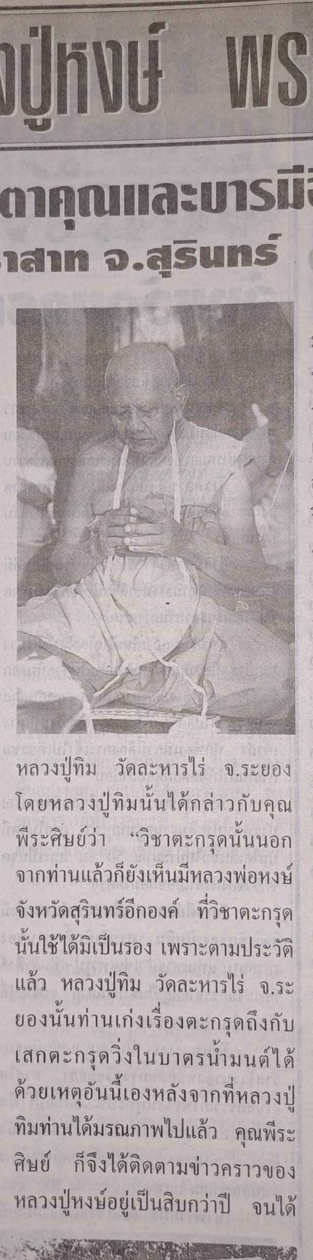 ตะกรุดโทนหลวงปู่หงษ์ พรหมปัญโญ สุสานทุ่งมน จังหวัดสุรินทร์