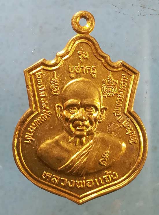 เหรียญบูชาครู ปี44 หลวงพ่อแจ้ง วัดประดู่ สมุทรสงคราม