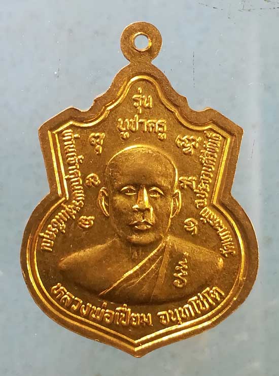 เหรียญบูชาครู ปี44 หลวงพ่อแจ้ง วัดประดู่ สมุทรสงคราม