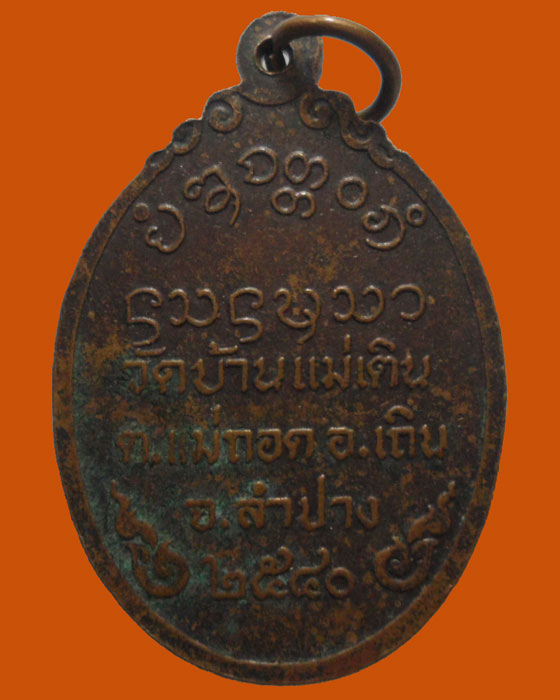 *** จ.ลำปาง *** เหรียญพระประธาน วัดบ้านแม่เติน ปี๒๕๔๐