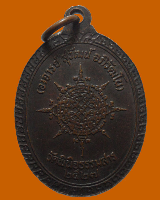 เหรียญอาจารย์สุวัฒน์ อภิวัฒโน วัดพินิจธรรมสาร ปี๒๕๒๗ 