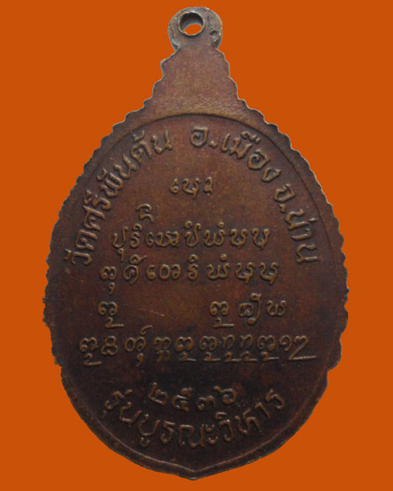 *** จ.น่าน *** เหรียญหลวงปู่ขันธะ วัดศรีพันต้น รุ่น๑ รุ่นบูรณะวิหาร ปี๒๕๓๖ 