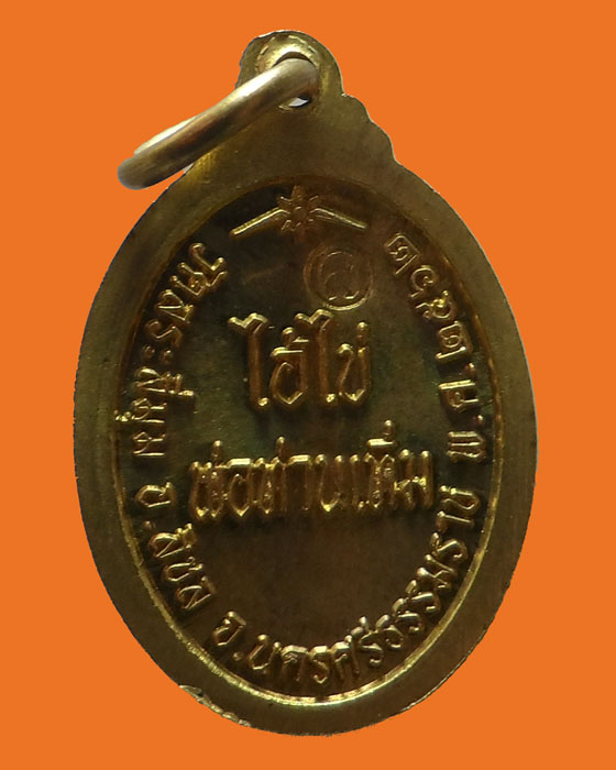 เหรียญเม็ดแตง ไอ้ไข่ รุ่นอริยทรัพย์ วัดสระสี่มุม จ.นครศรีธรรมราช  ปี๒๕๖๒