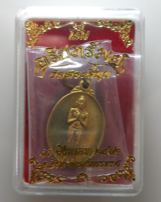 เหรียญเม็ดแตง ไอ้ไข่ รุ่นอริยทรัพย์ วัดสระสี่มุม จ.นครศรีธรรมราช  ปี๒๕๖๒