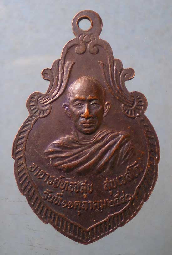 เหรียญปี40 หลวงปู่ศรีโนนยาคู หลัง อาจารย์ทองสุข สุขเวสโก ร้อยเอ็ด