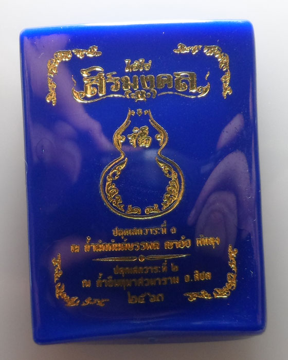 น้ำเต้าไอ้ไข่ รุ่นสิริมงคล สำนักสงฆ์ถ้ำอินทุมาศ จ.นครศรีธรรมราช ปี๒๕๖๓