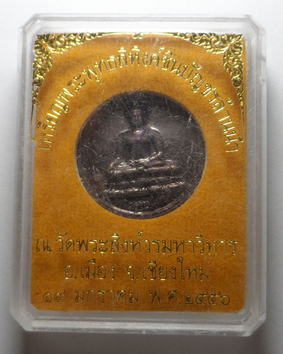 เหรียญพระพุทธสิหิงค์ชินบัญชรล้านนา วัดพระสิงห์วรมหาวิหาร จ.เชียงใหม่ ปี๒๕๕๖