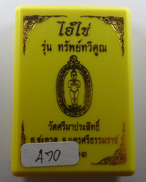 เหรียญไอ้ไข่ รุ่นทรัพย์ทวีคูณ วัดศรีมาประสิทธิ์ จ.นครศรีธรรมราช ปี๒๕๖๓