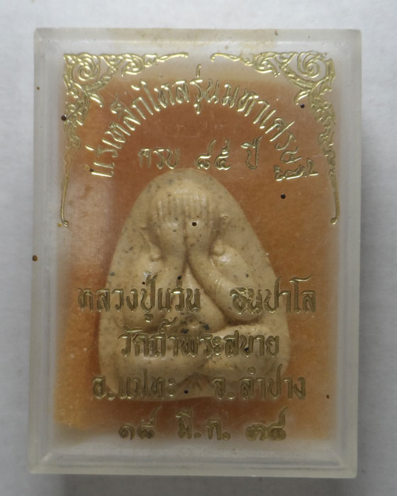 พระปิดตาแร่เหล็กไหล รุ่นมหาเศรษฐี หลวงปู่แว่น วัดถ้ำพระสบาย จ.ลำปาง ปี๒๕๓๘