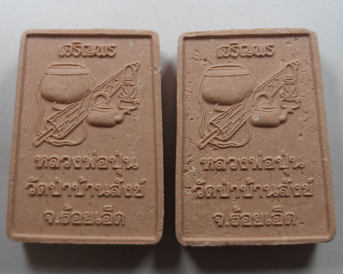 พระสมเด็จ รุ่น ๑ หลวงพ่อปุ่น วัดป่าบ้านสังข์ จ.ร้อยเอ็ด (๒ องค์) ชุดที่ ๑