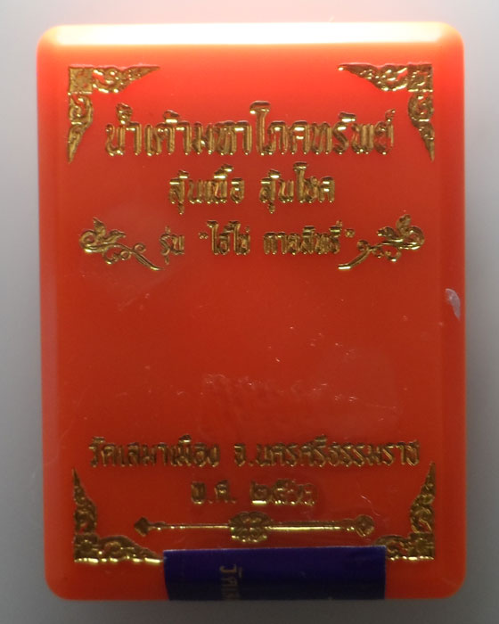 น้ำเต้ามหาโภคทรัพย์ หลวงปูทวด-ไอ้ไข่ รุ่นไอ้ไข่กายสิทธิ์ วัดเสมาเมือง จ.นครศรีธรรมราช ปี๒๕๖๓