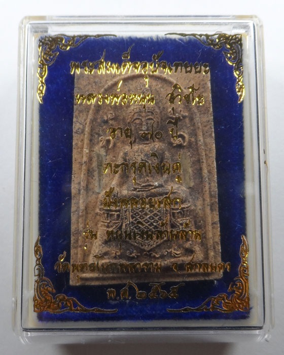 พระสมเด็จอุปัจเทยยะ หลวงพ่อหนุน สุวิชโย รุ่นหนุนเงินล้านล้าน วัดพุทธโมกพลาราม จ.สกลนคร ปี๒๕๖๕