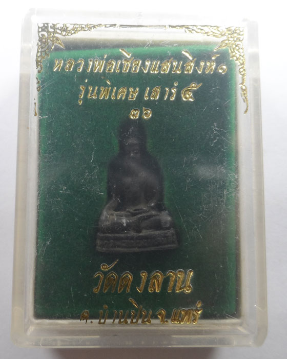 รูปหล่อ หลวงพ่อเชียงแสนสิงห์ ๑ รุ่นพิเศษ เสาร์๕ วัดดงลาน จ.แพร่ ปี๒๕๓๖