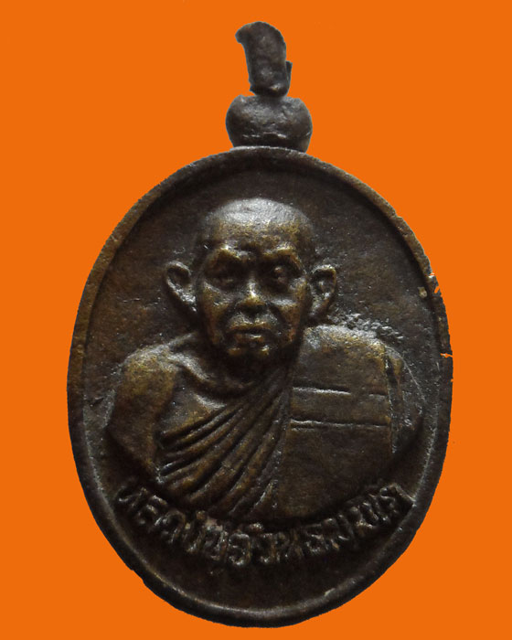 เหรียญหล่อ หลวงปู่จวน ธมฺมิโก วัดศรีจันทร์ จ.ขอนแก่น 