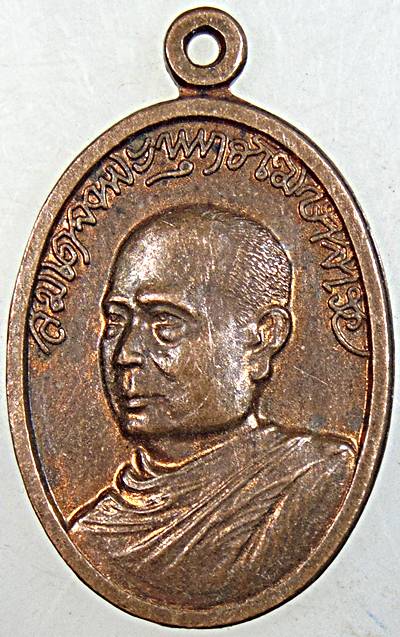 เหรียญสมเด็จพระพุทธโฆษาจารย์(เจริญ) วัดเทพศิรินทร์ 