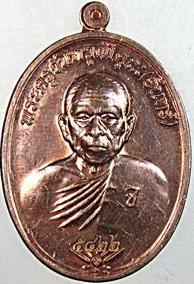 ๒๐ เหรียญหลวงพ่อจันทร์ วัดตะพงนอก ระยอง