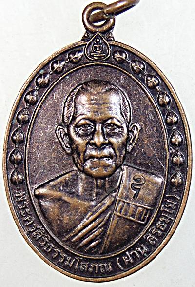 ๒๐ เหรียญหลวงพ่อผ่าน วัดป่านาล้อม อำนาจเจริญ