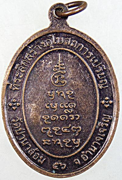 ๒๐ เหรียญหลวงพ่อผ่าน วัดป่านาล้อม อำนาจเจริญ