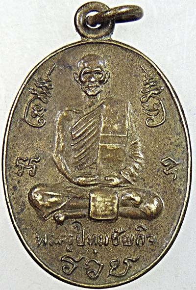 ๒๐ เหรียญ รวย หลวงปู่นะ วัดหนองบัว จ ชัยนาท