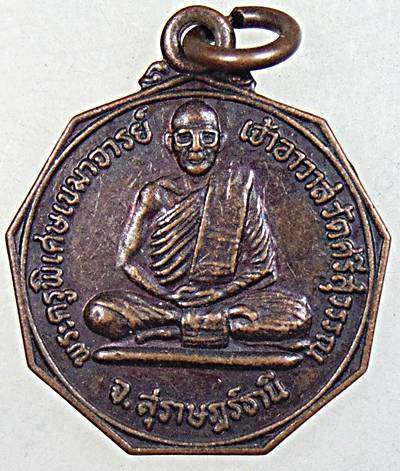 ๒๐ เหรียญหลวงพ่อท้วม วัดศรีสุวรรณ จ สุราษฎร์ธานี 