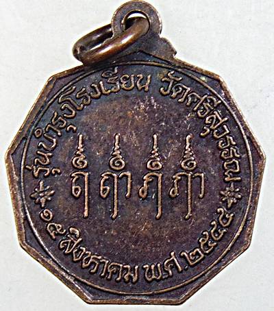 ๒๐ เหรียญหลวงพ่อท้วม วัดศรีสุวรรณ จ สุราษฎร์ธานี 