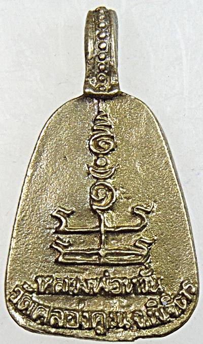 ๒๐ เหรียญหล่อจอบใหญ่หลวงพ่อหวั่น วัดคลองคูณ