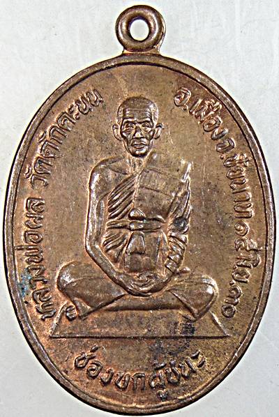 ๒๐ เหรียญหลวงพ่อผล วัดดักคะนน จ ชัยนาท