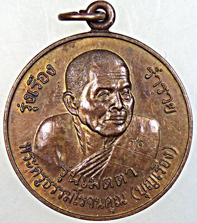 ๒๐ เหรียญหลวงพ่อบุญเรือง วัดชุ้ง สระบุรี